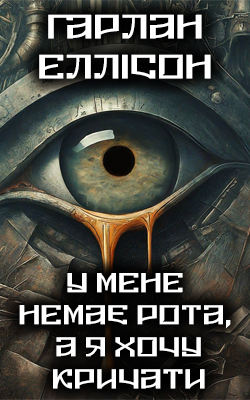 Еллісон Гарлан - У мене немає рота, а я хочу кричати