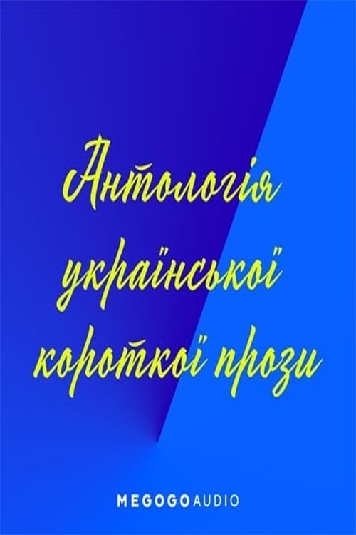 Антологія української короткої прози