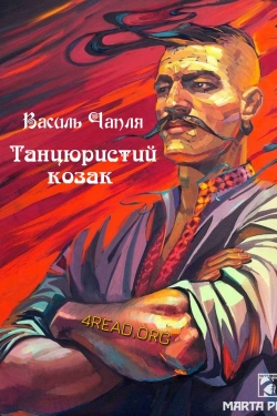 Чапля Василь - Танцюристий козак. Музейне оповідання