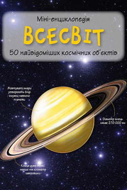 Каміла де ла Бедуайер - Міні-енциклопедія. Всесвіт