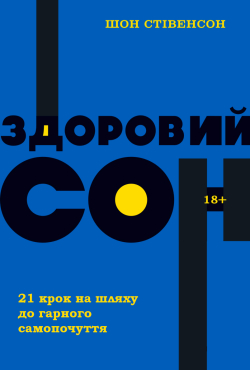 Стівенсон Шон - Здоровий сон. 21 крок на шляху до гарного самопочуття