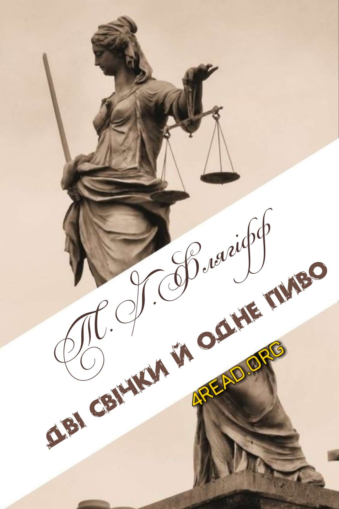 Т. Г. Флягіфф - Дві свічки й одне пиво