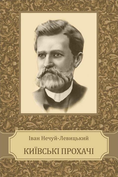 Нечуй-Левицький Іван - Київські прохачі