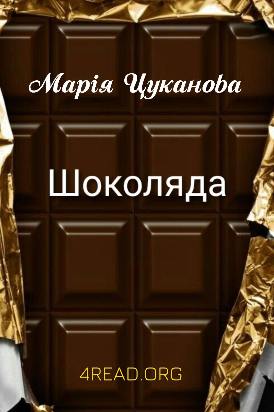 Цуканова Марія - Шоколяда