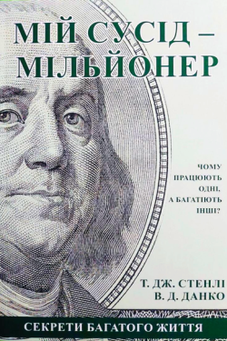 Томас Дж. Стенлі - Мій сусід – мільйонер. Чому працюють одні, а багатіють інші?