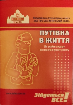 Все про бухгалтерський облік - Путівка в життя. Як знайти хорошу високооплачувану роботу