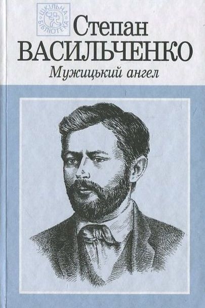 Васильченко Степан - Мужицький ангел