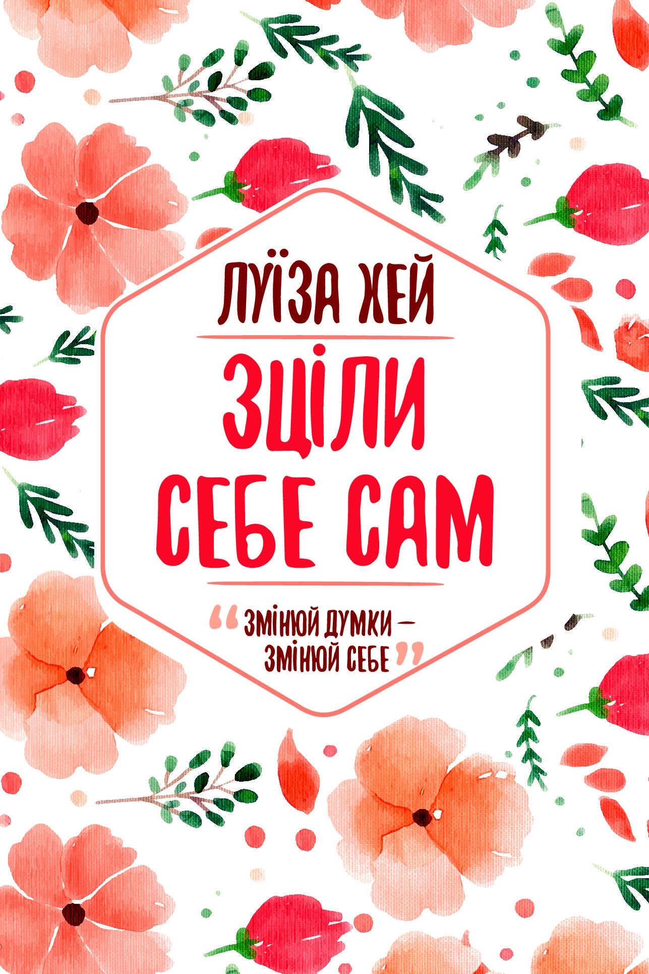 Зціли себе сам - АудіоКниги Українською