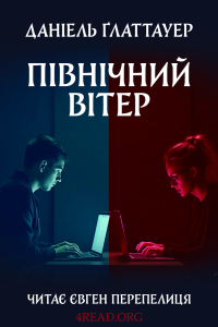 Ґлаттауер Даніель - Північний вітер