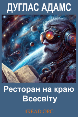 Адамс Дуглас - Ресторан на краю Всесвіту