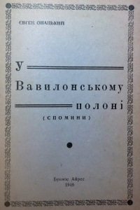 Онацький Євген - У Вавилонському полоні (спомини)