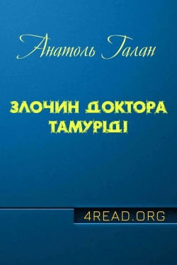 Галан Анатоль - Злочин доктора Тамуріді