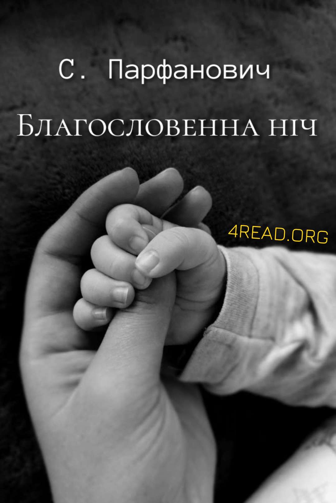 Парфанович Софія - Благословенна ніч