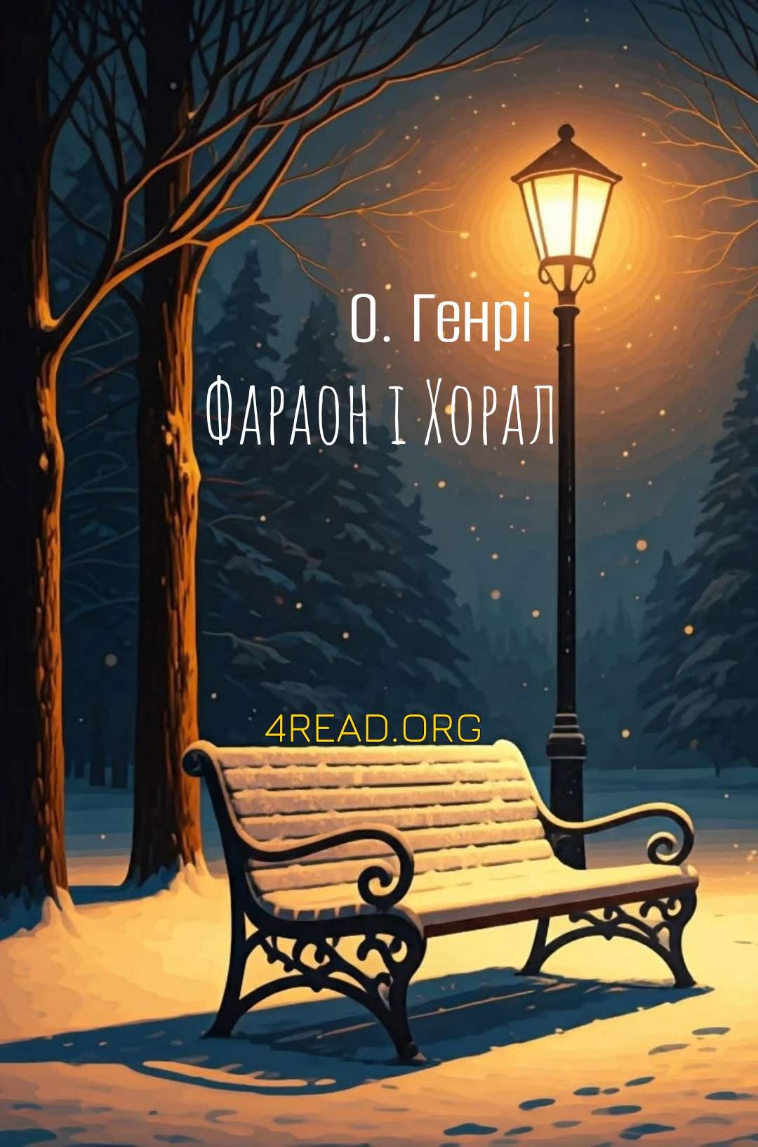 О. Генрі - Фараон і Хорал