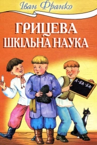 Франко Іван - Грицева шкільна наука