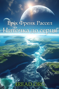 Ерік Френк Рассел - Ниточка до серця