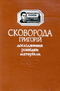 Сковорода Григорій - Дослідження. Розвідки. Матеріали