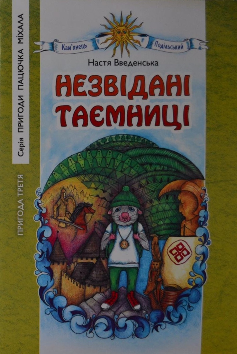 Введенська Анастасія - Незвідані таємниці. Пригода третя