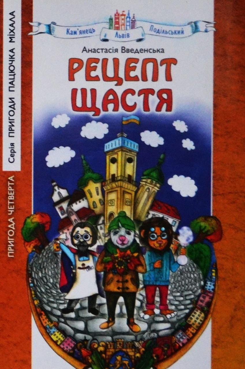 Введенська Анастасія - Рецепт щастя. Пригода четверта