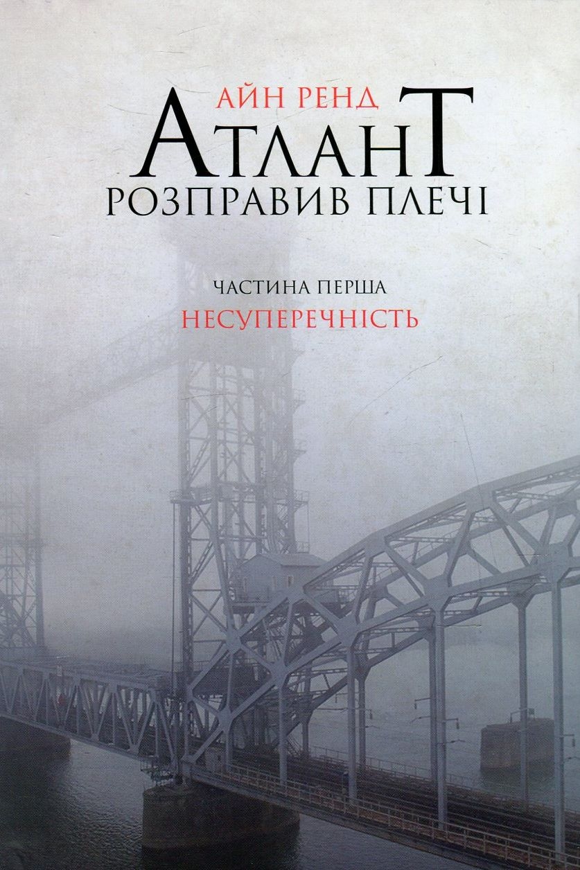 Ренд Айн - Атлант розправив плечі. Несуперечність. Книга 1