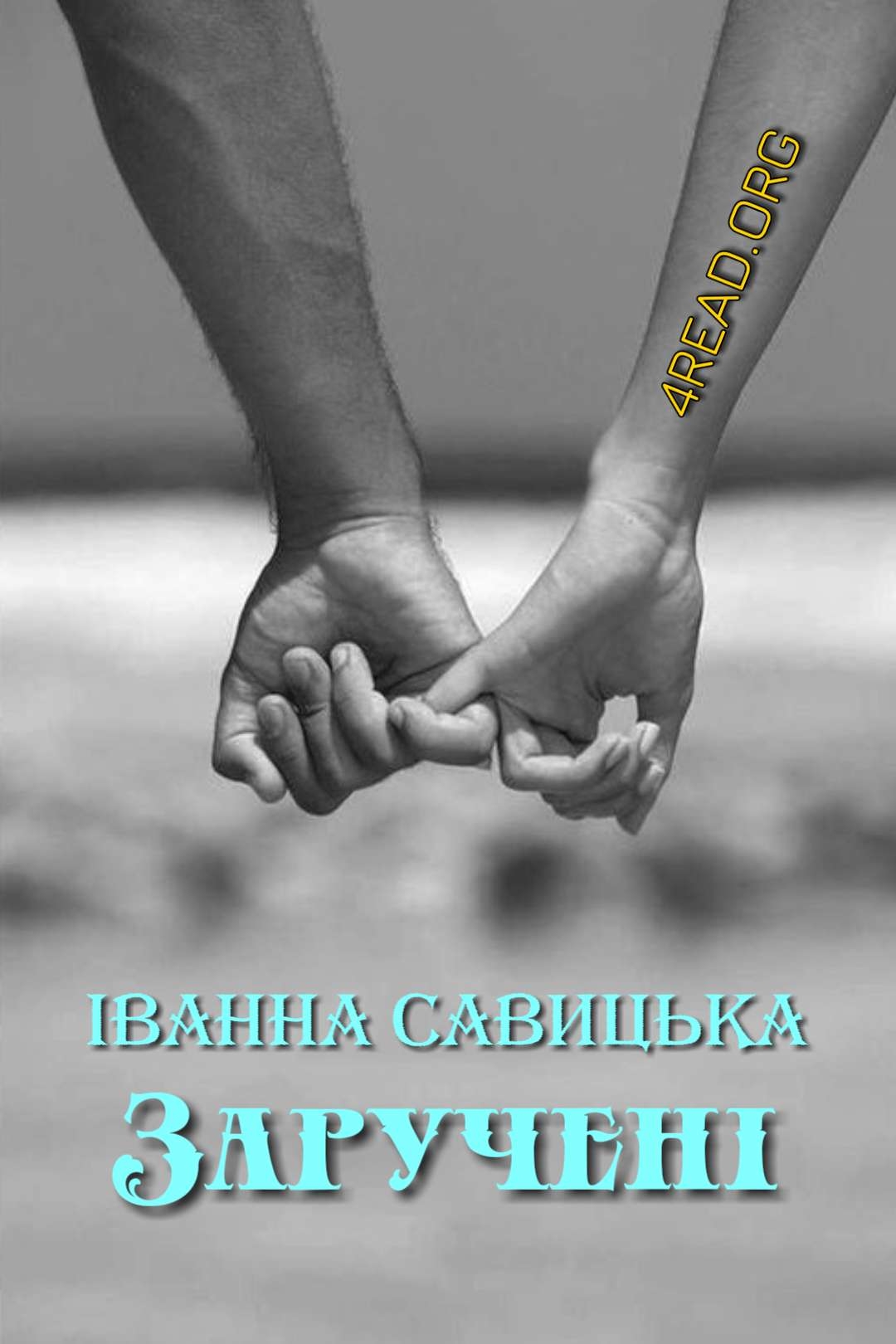 Савицька Іванна - Заручені