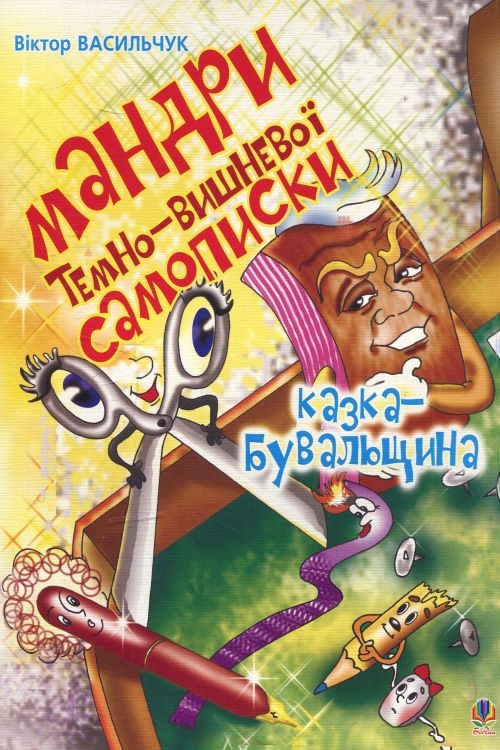 Васильчук Віктор - Мандри темно-вишневої Самописки. Казка-бувальщина