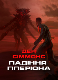 Сіммонс Ден - Падіння Гіперіона