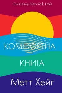 Хейг Метт - Комфортна книга