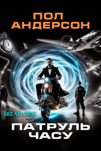 Андерсон Пол - Патруль Часу