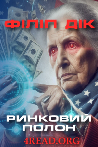 Дік Філіп - Ринковий полон