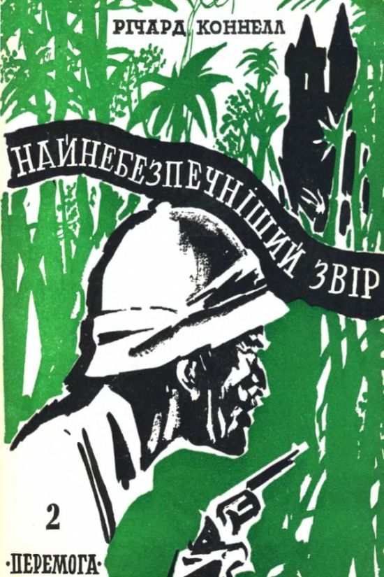 Коннелл Річард - Найнебезпечніший звір