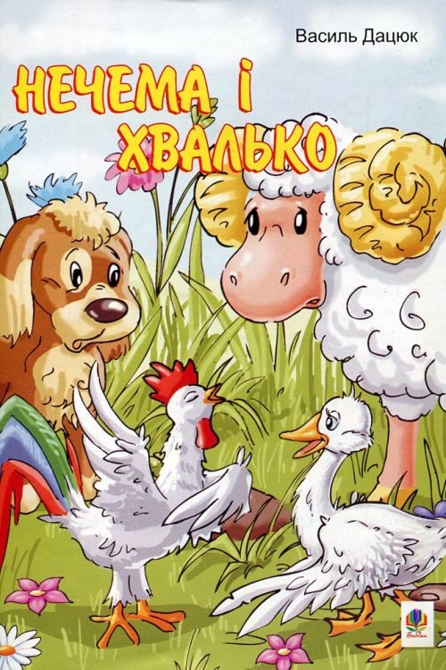Дацюк Василь - Нечема і хвалько