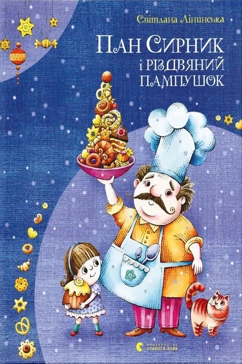 Лінинська Світлана - Пан Сирник і різдвяний пампушок