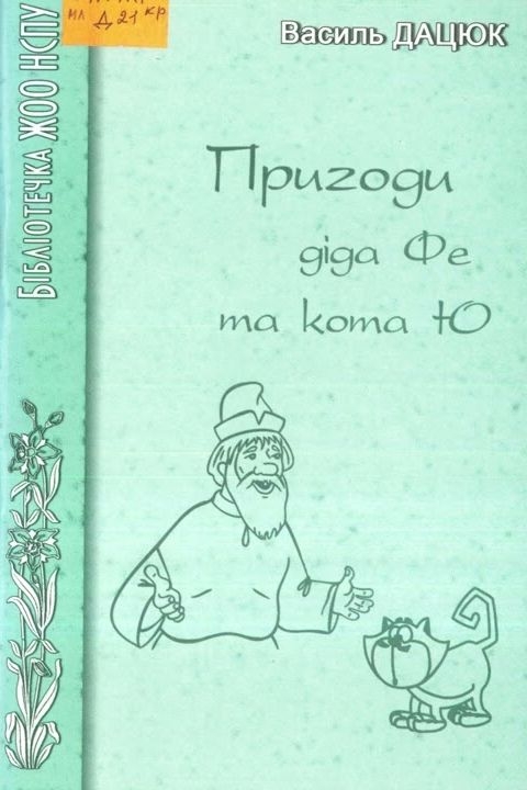 Дацюк Василь - Пригоди діда Фе та кота Ю