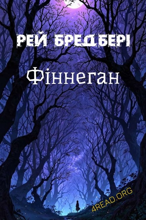 Бредбері Рей - Фіннеган
