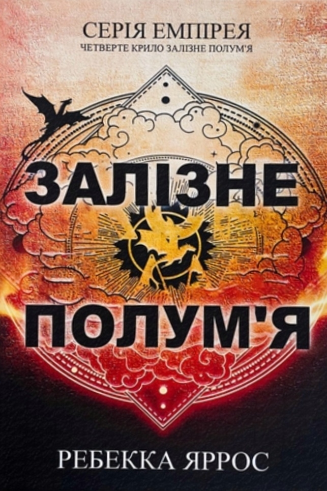 Яррос Ребекка - Емпірея. Залізне полум'я (2)