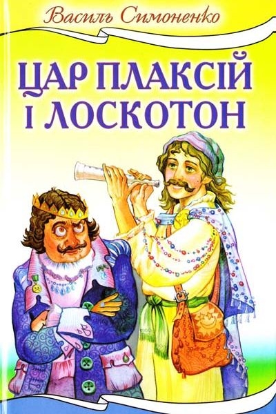Симоненко Василь - Цар Плаксій та Лоскотон