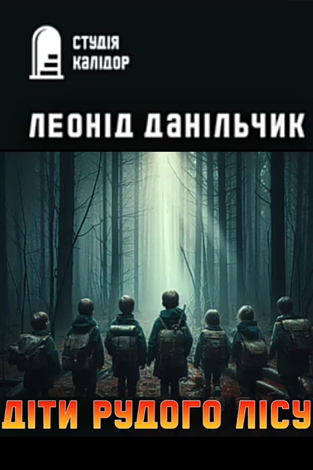 Данільчик Леонід - Діти рудого лісу