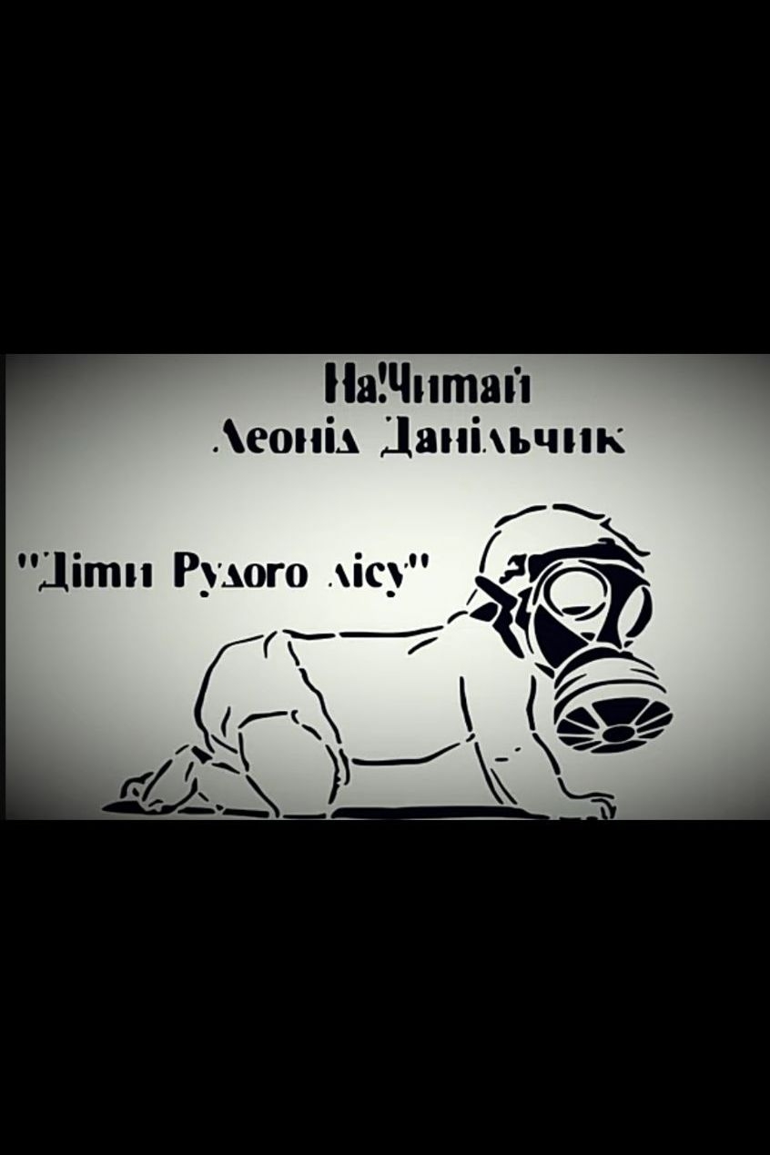 Данільчик Леонід - Діти рудого лісу