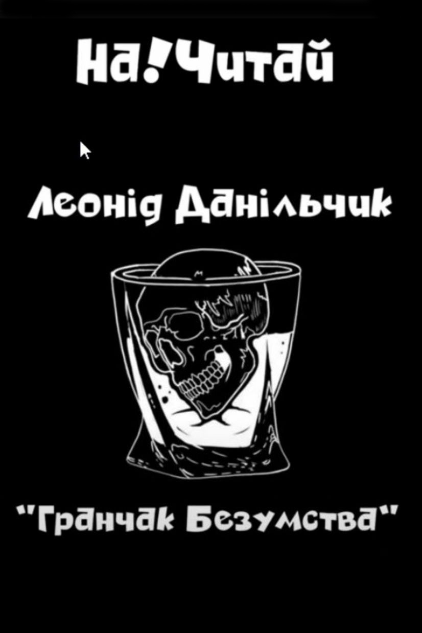 Данільчик Леонід - Гранчак безумства
