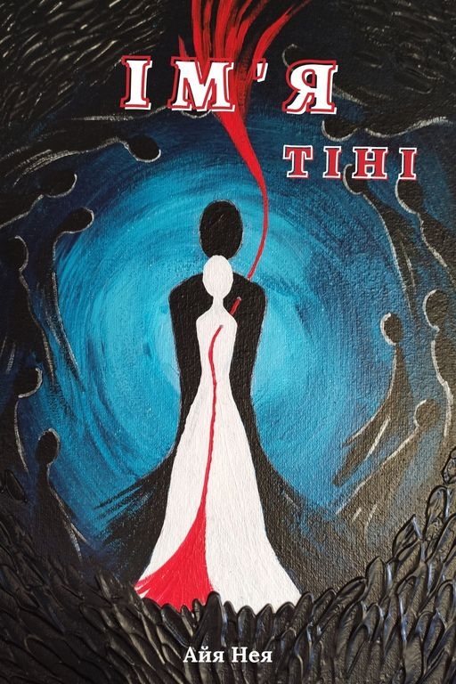 Айя Нея - Ім'я тіні