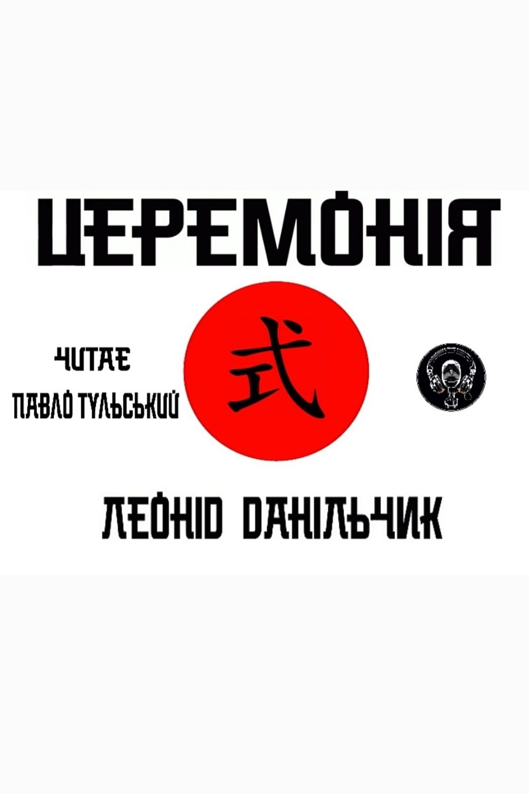 Данільчик Леонід - Церемонія