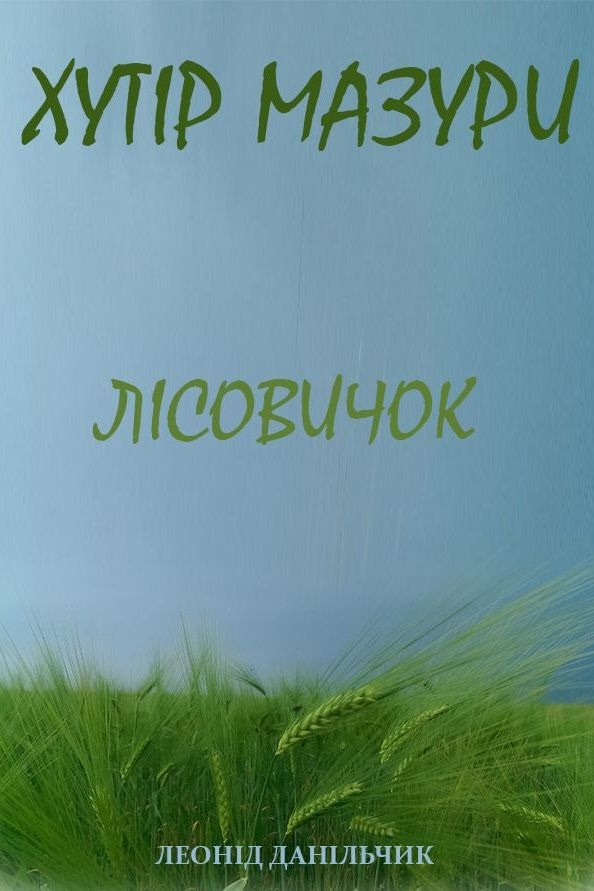 Данільчик Леонід - Хутір Мазури 3. Лісовичок