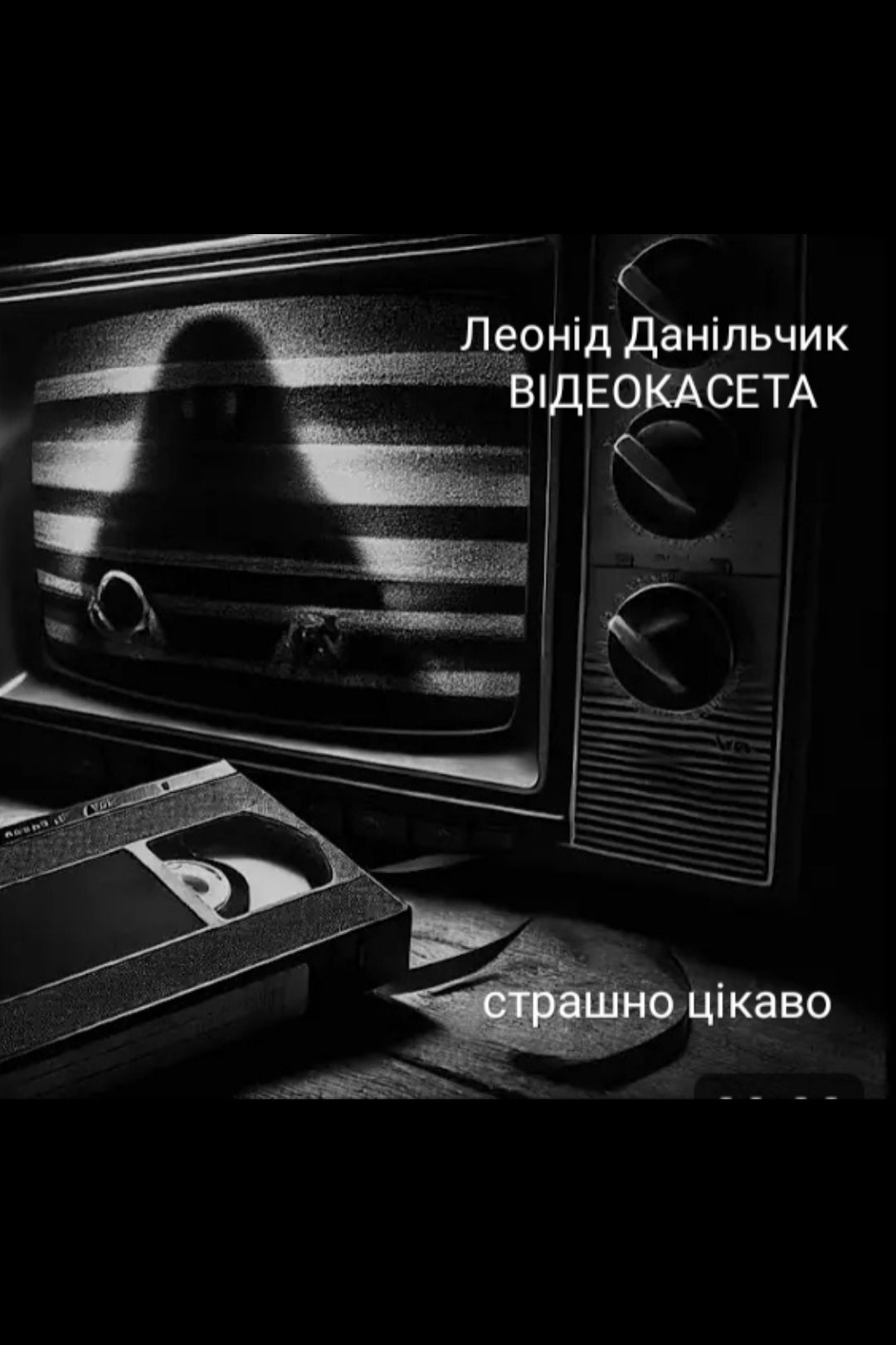 Данільчик Леонід - Відеокасета