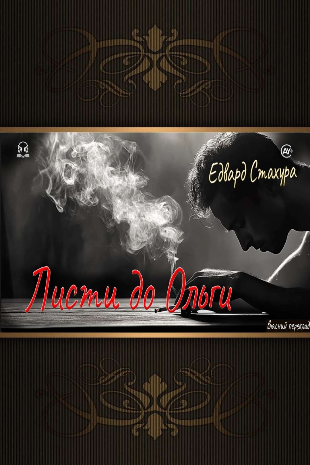 Стахура Едвард - Листи до Ольги