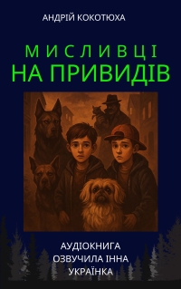 Кокотюха Андрій - Собачі клопоти. Книга 3