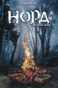 Айя Нея - Велика зима