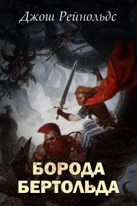 Джош Рейнольдс  - Борода бертольда
