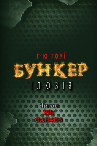 Г'ю Гоуї - Бункер. Ілюзія
