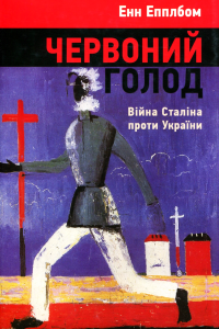 Епплбом Енн - Червоний голод. Війна Сталіна проти України
